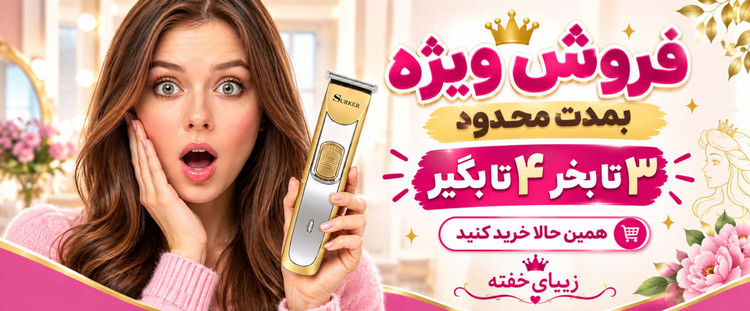 ماشین Surker sk-631 اصلاح موی سر و صورت - باطری جدا شونده