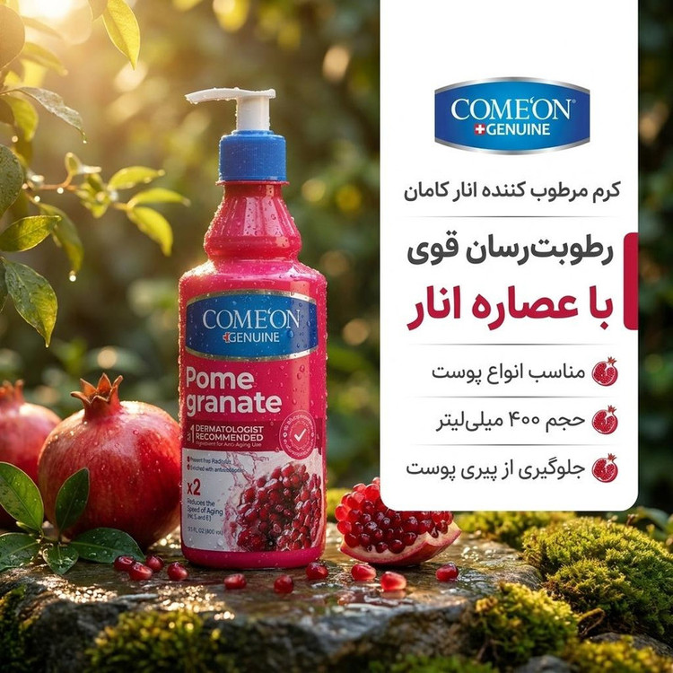 کرم مرطوبکننده پمپی کامان مدل انار مناسب پوست خشک حجم ۴۰۰ میلی لیتر