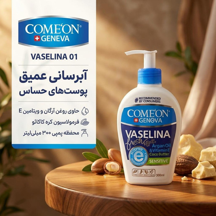 کرم وازلین کامان با روغن آرگان حجم ۲۳۰ میلیلیتر