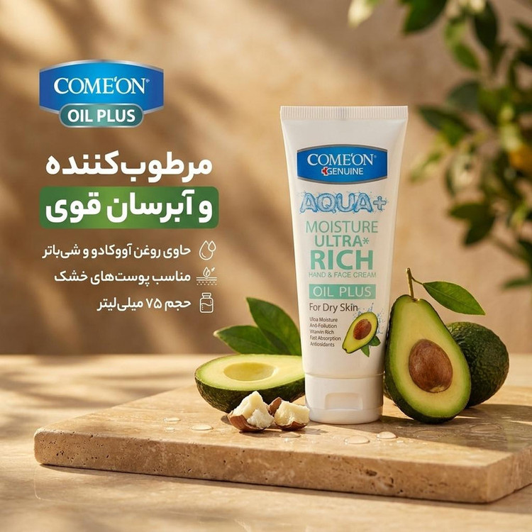 کرم مرطوبکننده کامان مدل OIL PLUS حجم 75 میلیلیتر آواکادو