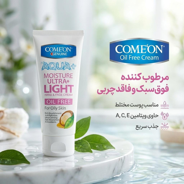 کرم مرطوب کننده کامان مدل Oil FREE حجم ۷۵ میلی لیتر